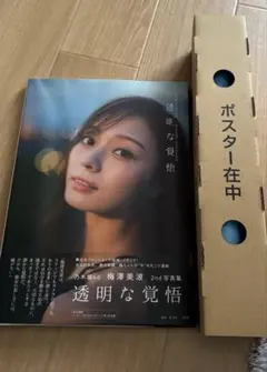 梅澤美波 写真集＋ポスター