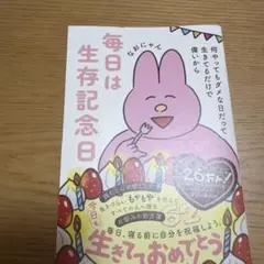 毎日は生存記念日 - 何やってもダメな日だって生きてるだけで偉いから -のサムネイル
