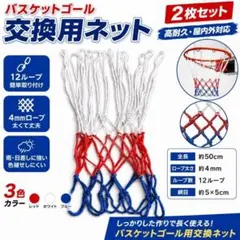 バスケットゴールネット 2枚　12ループ 4mm 赤白青 交換用 屋外 屋内のサムネイル