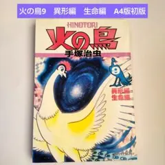 火の鳥 9 異形編　生命編