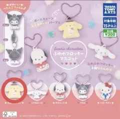 サンリオ　ふわわフロッキーマスコット‪‪ ポムポムプリン ガチャガチャ