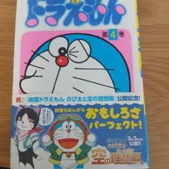ドラえもん 第4巻 てんとう虫コミックス