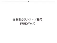 ある日のアルフィノ様用 FFRKグッズ