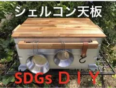 2025年最新】シェルコン 天板 スライドの人気アイテム - メルカリ