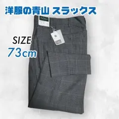【定価8000円】 洋服の青山 73cm S メンズ スラックスのサムネイル