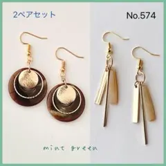No.574 ピアス　イヤリング　2ペアセット