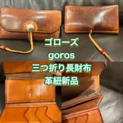 ゴローズ goros 三つ折り長財布 赤茶色 革紐新品 木村拓哉 キムタク ゴローズ 長財布 goro's キムタク 木村拓哉｜Yahoo!フリマ（旧PayPay