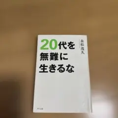 20代を無難に生きるな