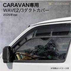 HIACE助手席用WAVE2/3ダクトカバー (イラスト付き、単品) HIACE助手席用WAVE2/3ダクトカバー (イラスト付き、蓋付きセット