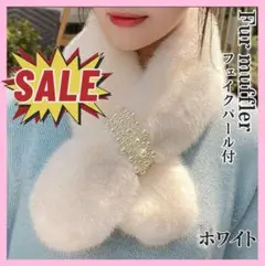ファー マフラー パール付差し込み ティペットネックウォーマーふわふわ ホワイト