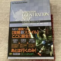 SDガンダムジージェネレーション・ネオ攻略データファイル
