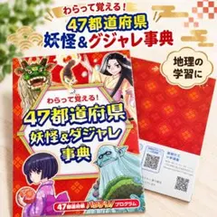 47都道府県 妖怪＆ダジャレ事典 ベネッセ 地理学習 小学生