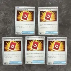 スペシャルレッドカード　5枚セット