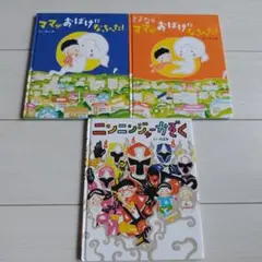 のぶみ 絵本 3冊セット ママがおばけになっちゃった！ 他