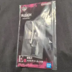 一番くじ BLEACH E賞 斬魄刀メタルチャーム 更木剣八 野晒 新品未開封