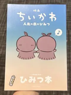 映画ちいかわ 人魚の島のひみつ 入場者特典 第5弾 ひみつ本