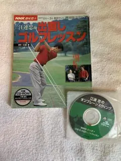江連忠 ゴルフ教則DVD 4枚17枚組セット 江連忠 新モダンゴルフ 1 | 江連 忠, 山中 賢介, 沼 よしのぶ |本