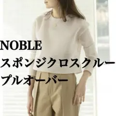 NOBLE スポンジクロスクループルオーバー