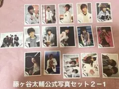 藤ヶ谷太輔公式写真 28枚セット