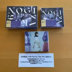 乃木坂46 ベストアルバム Timeflies 3点セット 生田絵梨花