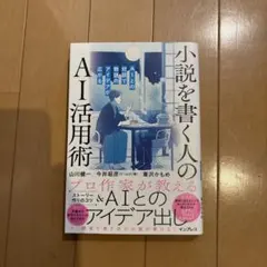 小説を書く人のAI活用術 AIとの対話で物語のアイデアが広がる