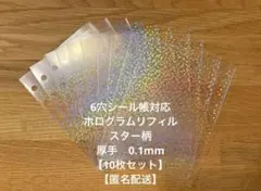 L版 6穴 シール帳リフィル　ホログラムスリーブ　スター柄　厚手0.1【10枚】