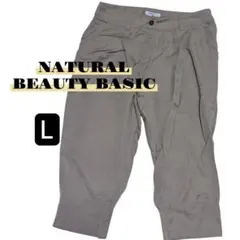 ナチュラルビューティベーシック ベージュ系 クロップドパンツ Lサイズ