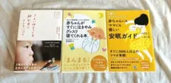人気3冊★すぐ寝る・泣き止む・食べる！人気メソッド渡辺信子／清水悦子／山田奈美