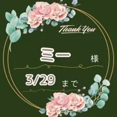 ミー様♡専用ページ