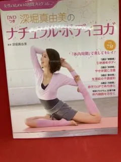 ☆深堀真由美のナチュラル・ボディヨガ : 女性のための4週間プログラム☆のサムネイル