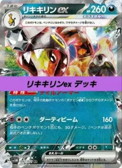 ポケモンカード 構築 済み デッキ リキキリンex 37