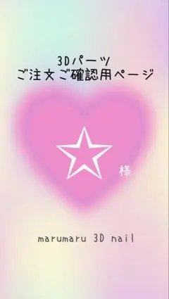 son❤︎様 ご確認ページ 3dネイルパーツ - メルカリ