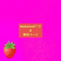 Makomell♡さま専用ページ