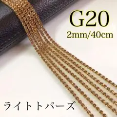 連爪チェーン40cm    ダイヤレーン　ゴールド　G20 ライトトパーズ