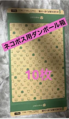 ネコポス用段ボール箱　　A4 メルカリ柄　10枚セット