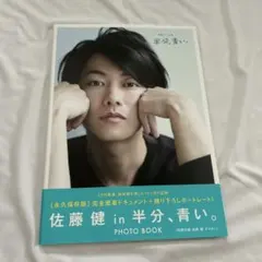 2026年最新】佐藤健 写真集 半分 青いの人気アイテム - メルカリ