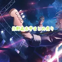 プロセカ 日野森志歩 まとめ売り