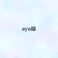aya꒡̈⃝✰︎様 リクエスト 3点 まとめ商品