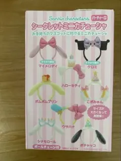 サンリオ シークレットミニカチューシャ