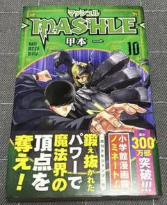MASHLE マッシュル 10巻