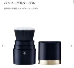クレドポーボーテ　パンソーポルターブル　　ファンデーションブラシのサムネイル