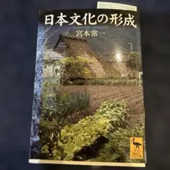 日本文化の形成 宮本常一