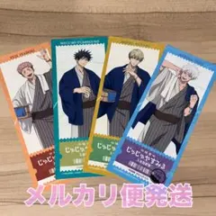 呪術廻戦 極楽湯 じゅじゅやすみ3 回数券風カード 4枚セット