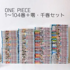 ONE PIECE 1〜104巻+零・千巻セット
