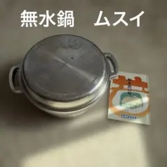 ムスイ 無水鍋 24cm 6.5合炊き 匿名配送 - メルカリ