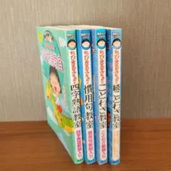 ちびまる子ちゃん満点ゲットシリーズ 4冊セット　四字熟語教室 他