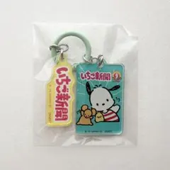 サンリオ いちご新聞 ポチャッコ アクリルキーホルダー