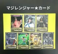 魔法戦隊マジレンジャー カード まとめ売り 7枚 - メルカリ