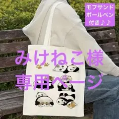 ☆みけねこ様専用ページ☆