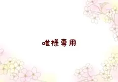 唯＊プロフにお知らせ様 リクエスト 2点 まとめ商品